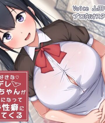 【無料で読める？】僕を大好きなヤンデレおねーちゃんがメイドになってバブみ性癖にしつけてくる｜d_226337