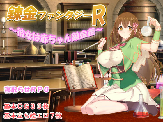 【無料で読める？】錬金ファンタジーR 〜彼女は赤ちゃん錬金釜〜｜d_260488