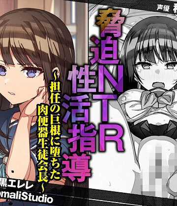 【無料で読める？】脅迫NTR性活指導〜担任の巨根に堕ちた肉便器生徒会長〜【KU100/バイノーラル】｜d_263787
