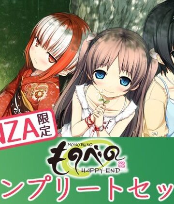 【無料で読める？】【FANZA限定】ものべの コンプリートセット｜d_274849
