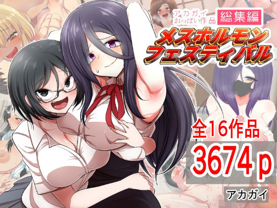 【無料で読める？】アカガイおっぱい作品総集編 メスホルモンフェスティバル｜d_285546