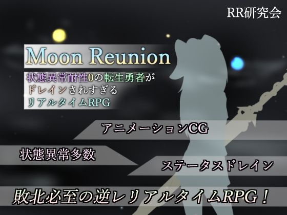 【無料で読める？】Moon Reunion -状態異常耐性0の転生勇者がドレインされすぎるリアルタイムRPG-｜d_306733