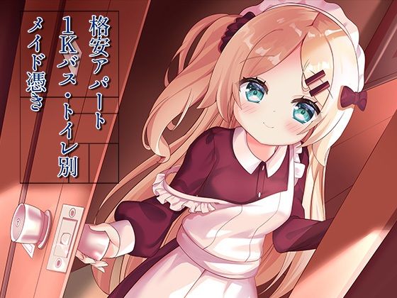 【無料で読める？】格安アパート1Kバス・トイレ別メイド憑き｜d_311537