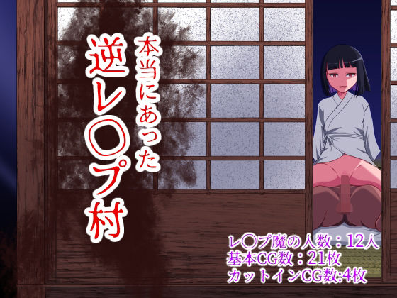 【無料で読める？】本当にあった 逆レ●プ村｜d_372232