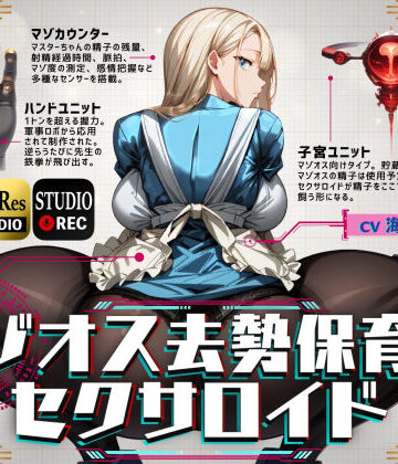 【無料で読める？】マゾオス去勢保育士セクサロイド｜d_381151