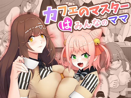 【無料で読める？】カフェのマスターはみんなのママ｜d_407630