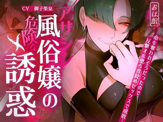 【無料で読める？】【ギャル×わからせ×低音オホ声】アサシン風俗嬢の危険な誘惑｜d_416564