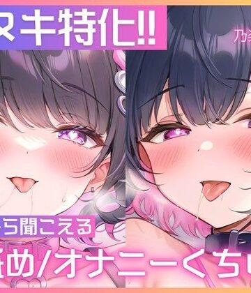 【無料で読める？】【処女作/実演オナニー】左右のお耳から同時に耳舐めや胸揉み音、挿入クチュ音が聞こえる大興奮のダブルオナニー一発録り！【乃楽莉みや】｜d_534219
