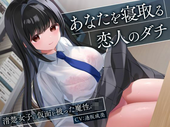 【無料で読める？】あなたを寝取る恋人のダチ-清楚女子の仮面を被った魔性のJK-｜d_543167