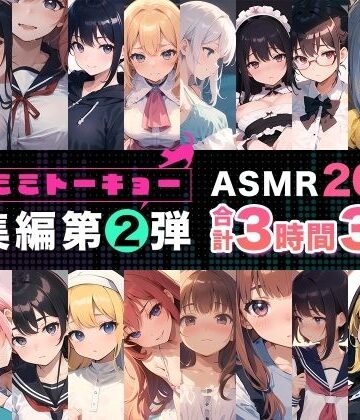 【無料で読める？】ネコミミトーキョー ASMR20作品 総集編第2弾｜d_550962