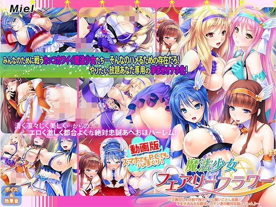 【無料で読める？】動画版魔法少女フェアリーフラワー〜正義の心を巨根で挫け！エロ酷いことし放題！孕ませオナホな最強ヒロイン達の絶対忠誠ハーレム♪〜｜d_555688