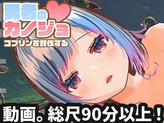 【無料で読める？】【動画版】勇者のカノジョ ゴブリンを討伐する｜d_714389