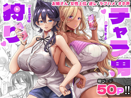 【無料で読める？】チャラ男狩り｜d_717528