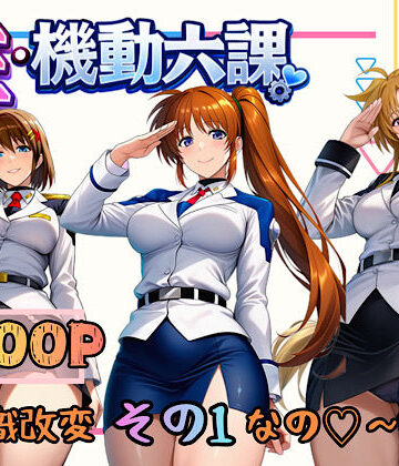 【無料で読める？】性・起動六課 〜常識改変その1なの！〜｜d_718819