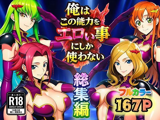 【無料で読める？】俺はこの能力をエロい事にしか使わない！総集編｜d_727536