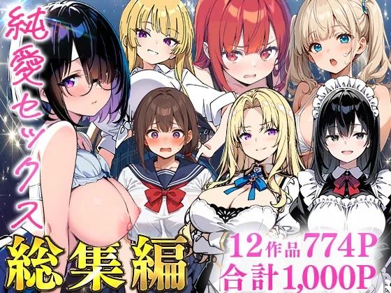 【無料で読める？】純愛セックス総集編【12作品収録】【妹・ギャル・メイド・お嬢様・地味子・若妻】｜d_735474