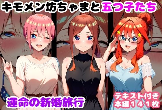 【無料で読める？】キモメン坊ちゃまと五つ子たち 運命の新婚旅行｜d_735559