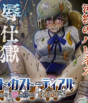 【無料で読める？】ナイト・カストーディアル ようこそ！夢の国の「下水道」へ！｜d_736866