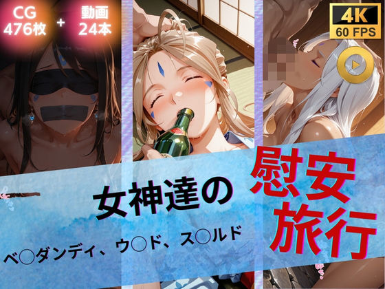 【無料で読める？】女神達の慰安旅行 ベ◯ダンディ・ウ◯ド・ス◯ルド｜d_739983