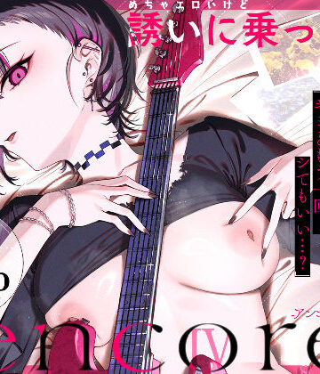 【無料で読める？】めちゃエロいけど誘いに乗ったら破滅しそうな子-encore-｜d_740164