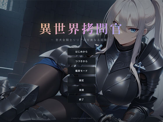 【無料で読める？】異世界拷問官 〜忠犬女騎士リリアの甘美なる屈服〜｜d_740303