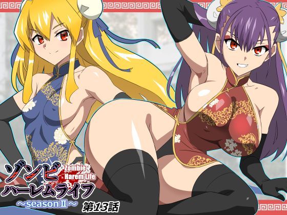 【無料で読める？】ゾンビハーレムライフ〜抗体持ちの俺と爆乳ゾンビ〜 第十三話｜d_743197