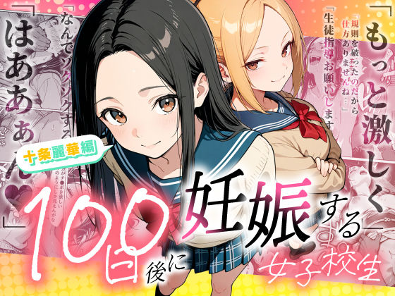 【無料で読める？】100日後に妊娠する女子校生 〜 十条麗華編 〜｜d_745985