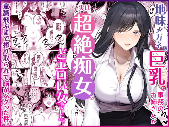 【無料で読める？】地味メガネで巨乳な事務のお姉さんが実は超絶痴女のどエロい女でした。｜d_746148