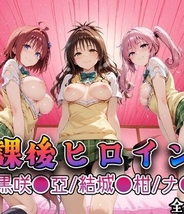 【無料で読める？】【Tol●veる】放課後ヒロインズ黒咲●亜/結城●柑/ナ●編｜d_748037