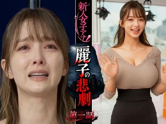 【無料で読める？】実写系！新人女子アナ麗子の悲劇 第一話｜d_748277