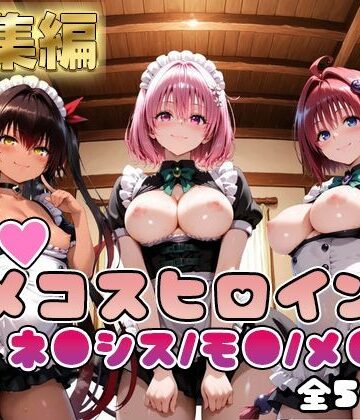 【無料で読める？】【ToL○veる】情欲ハメコスヒロインズネ●シス/モ●/メ●編【総集編500枚】｜d_748823