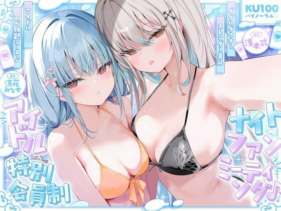 【無料で読める？】【KU100】アイドル特別会員制ナイトファンミーティング♪ ダブルダウナースレンダー美乳アイドルJK食べ放題コース♪｜d_750399