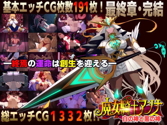 【無料で読める？】【スマホ対応】魔女騎士アンナ〜白の神と黒の神〜最終章｜d_750495