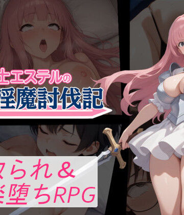 【無料で読める？】聖騎士エステルの淫魔討伐記｜d_750533