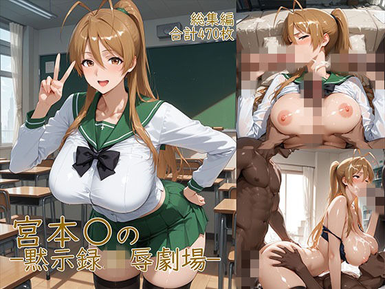 【無料で読める？】宮◯麗〜巨乳JKの黙示録凌●劇場｜d_752015