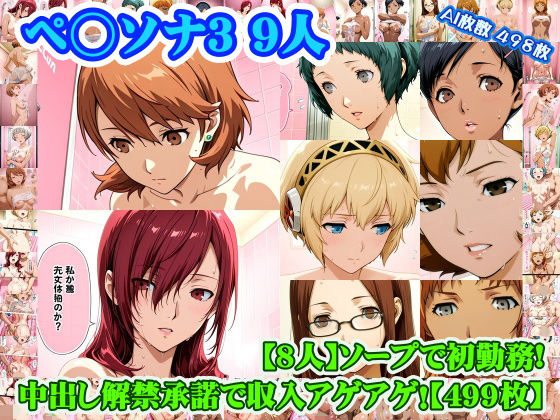 【無料で読める？】【ペ◯ソナ3 8人】岳◯ゆかり＋桐◯美鶴＋山◯風花＋ア◯ギス＋鳥◯いつき＋伏◯千尋＋西◯結子＋森◯夏紀 がソープに初勤務！中出し解禁承諾で収入アゲアゲ！【499枚】｜d_753352