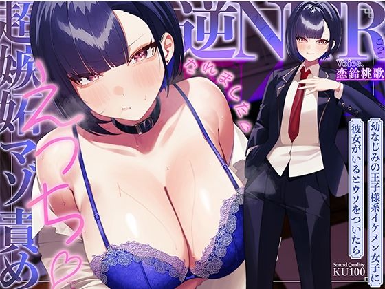 【無料で読める？】幼なじみの王子様系イケメン女子に彼女がいるとウソをついたら、超嫉妬マゾ責めえっちで逆NTRごっこされました…♪【KU100収録】｜d_753405