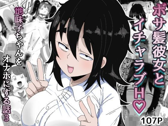 【無料で読める？】ボサ髪彼女とイチャラブH 地味子ちゃんをオナホにする話し3｜d_753793