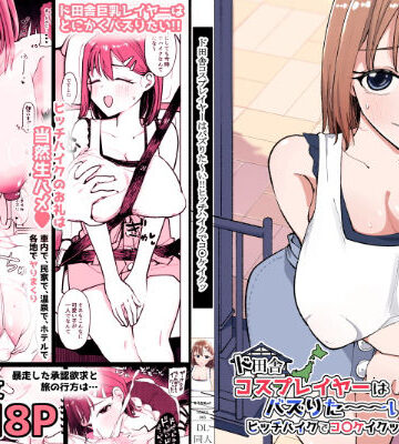【無料で読める？】ド田舎コスプレイヤーはバズりた〜い！！ヒッチハイクでコ〇ケイクッ｜d_753994