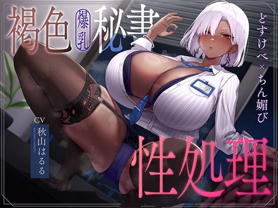 【無料で読める？】褐色爆乳秘書のどすけべちん媚び性処理〜エリート社長秘書の裏の顔〜｜d_754176