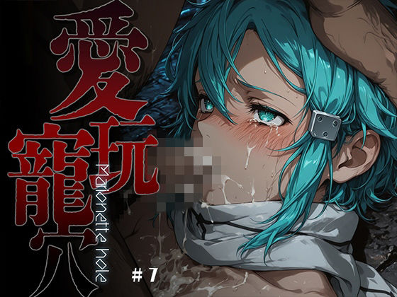 【無料で読める？】愛玩寵穴 -marionette hole- ＃7｜d_754562
