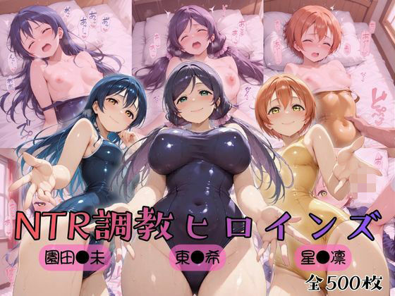 【無料で読める？】【ラブ●イブ！】NTR調教ヒロインズ3｜d_754635