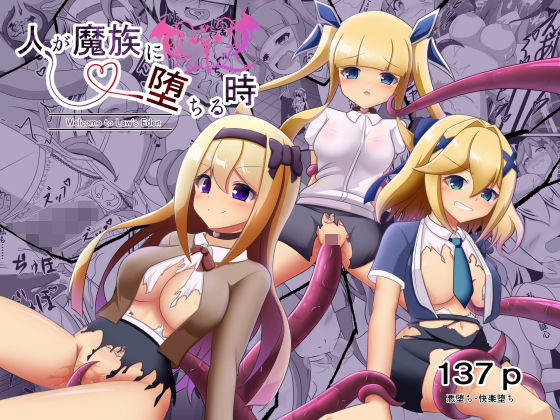 【無料で読める？】人が魔族に堕ちる時〜総集編〜｜d_755004