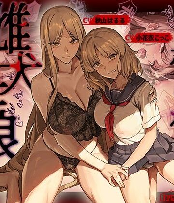 【無料で読める？】売られた雌犬母娘 -飼い慣らされ堕ちていく媚肉-｜d_755288