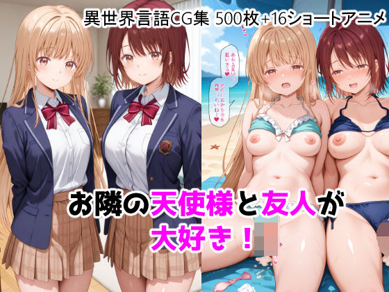 【無料で読める？】お隣の天使様と友人が大好き！CG ＋ ショートアニメ｜d_755464
