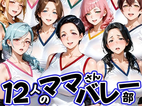 【無料で読める？】12人の熟女ママさんバレー部とヤリ放題なコーチ｜d_756405