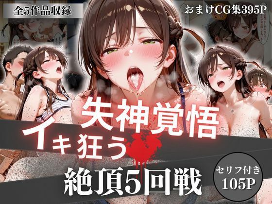 【無料で読める？】失神覚悟イキ狂う絶頂5回戦｜d_756746