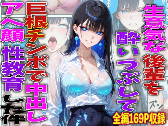 【無料で読める？】生意気な後輩を酔いつぶして巨根チンポで中出しアヘ顔性教育した件｜d_756772