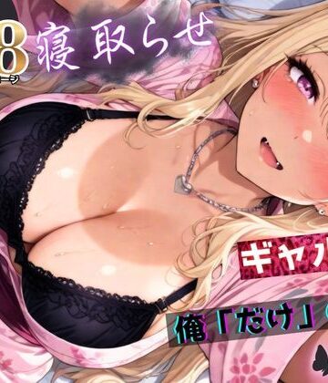 【無料で読める？】寝取らせギャル彼女と俺「だけ」の秘密 ―約束―【総集編＋IF】｜d_756823