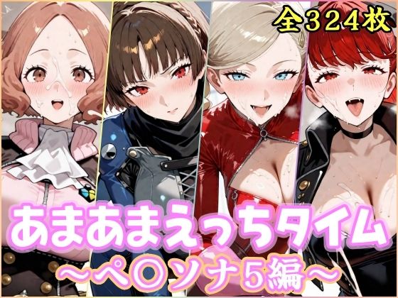 【無料で読める？】あまあまえっちタイム ペ〇ソナ5編｜d_756895